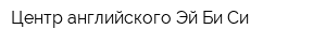 Центр английского Эй-Би-Си