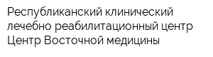 Республиканский клинический лечебно-реабилитационный центр Центр Восточной медицины