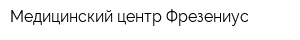 Медицинский центр Фрезениус