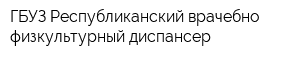 ГБУЗ Республиканский врачебно-физкультурный диспансер