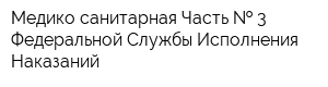 Медико-санитарная Часть   3 Федеральной Службы Исполнения Наказаний