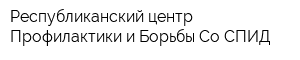 Республиканский центр Профилактики и Борьбы Со СПИД