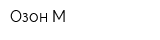 Озон-М