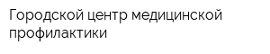 Городской центр медицинской профилактики