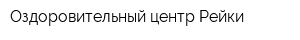 Оздоровительный центр Рейки