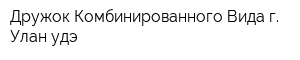 Дружок Комбинированного Вида г Улан-удэ