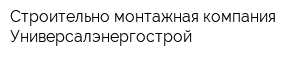 Строительно-монтажная компания Универсалэнергострой