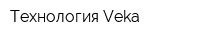 Технология Veka