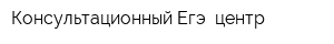 Консультационный Егэ -центр