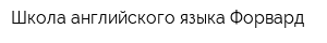 Школа английского языка Форвард