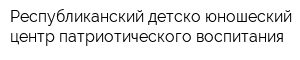 Республиканский детско-юношеский центр патриотического воспитания