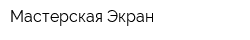Мастерская Экран