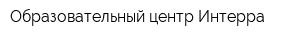 Образовательный центр Интерра