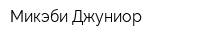 Микэби-Джуниор