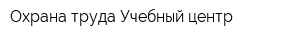 Охрана труда Учебный центр