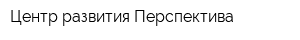 Центр развития Перспектива