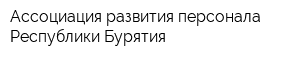Ассоциация развития персонала Республики Бурятия