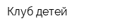 Клуб детей