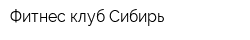 Фитнес-клуб Сибирь