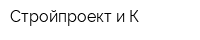 Стройпроект и К