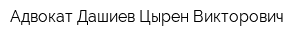 Адвокат Дашиев Цырен Викторович
