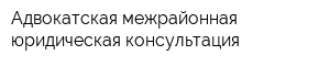 Адвокатская межрайонная юридическая консультация