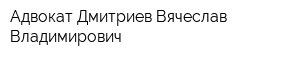 Адвокат Дмитриев Вячеслав Владимирович