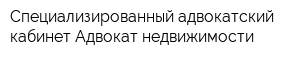 Специализированный адвокатский кабинет Адвокат недвижимости