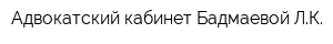 Адвокатский кабинет Бадмаевой ЛК