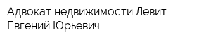 Адвокат недвижимости Левит Евгений Юрьевич