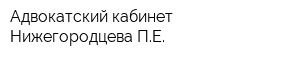 Адвокатский кабинет Нижегородцева ПЕ