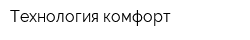 Технология-комфорт