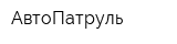 АвтоПатруль