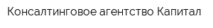 Консалтинговое агентство Капитал