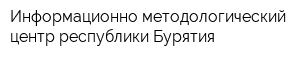 Информационно-методологический центр республики Бурятия