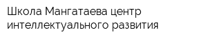 Школа Мангатаева центр интеллектуального развития