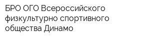 БРО ОГО Всероссийского физкультурно-спортивного общества Динамо