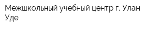 Межшкольный учебный центр г Улан-Уде