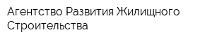 Агентство Развития Жилищного Строительства
