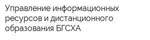 Управление информационных ресурсов и дистанционного образования БГСХА