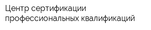 Центр сертификации профессиональных квалификаций