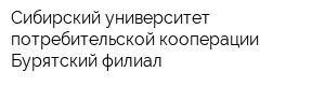 Сибирский университет потребительской кооперации Бурятский филиал