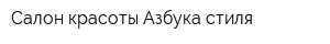 Салон красоты Азбука стиля