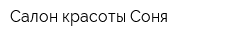 Салон красоты Соня