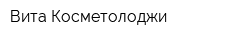 Вита Косметолоджи