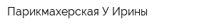 Парикмахерская У Ирины