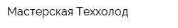 Мастерская Теххолод
