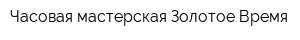 Часовая мастерская Золотое Время