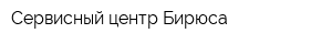 Сервисный центр Бирюса