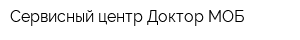 Сервисный центр Доктор МОБ